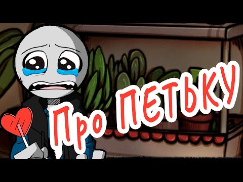 Видео: Your Boyfriend Game  Факты о Петьке