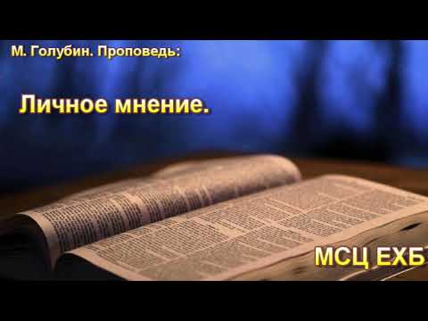 Видео: Личное мнение. М. Голубин. МСЦ ЕХБ.