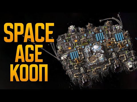 Видео: КООП заводы 💥 Factorio Space Age