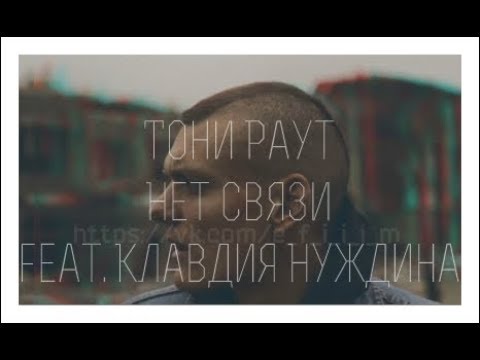 Видео: Тони Раут   Нет связи feat  Клавдия Нуждина(fan)