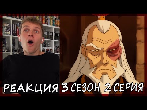 Видео: ЗУКО ЖИВ!!! Легенда о Корре 3 сезон 2 серия РЕАКЦИЯ "Возрождение"