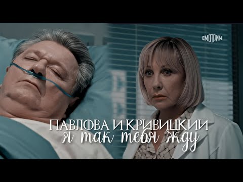 Видео: Павлова и Кривицкий | Склифосовский | Я так тебя жду