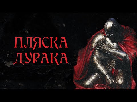 Видео: Рубеж Веков - Пляска Дурака (Оркестровая версия by Breetle)