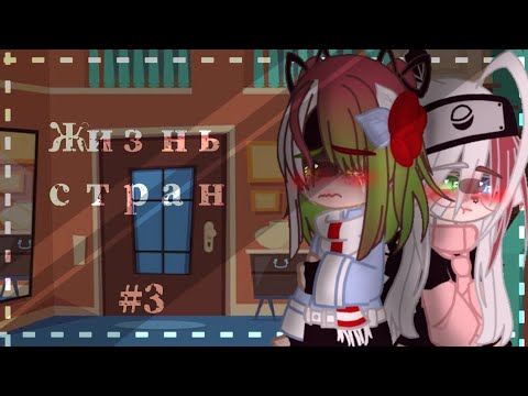 Видео: Жизнь стран #12 / Countryhumans