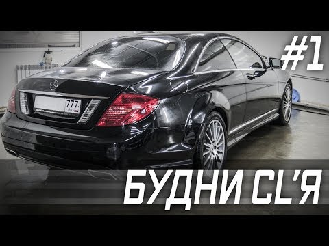 Видео: БУДНИ CL'Я  ► #1 ПРИВОДИМ В ПОРЯДОК