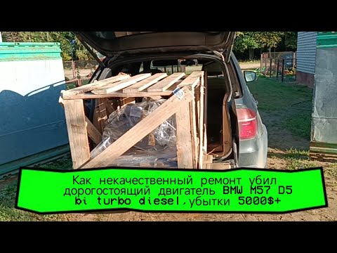 Видео: Как некачественный ремонт убил дорогостоящий двигатель BMW M57 D5 bi turbo diesel, убытки 5000$+