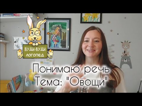 Видео: Понимаю речь. Тема: ,, Овощи"