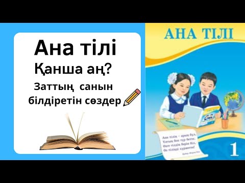 Видео: ана тили 1 сынып Қанша аң? Заттың санын білдіретін сөздер