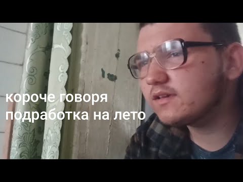 Видео: Короче говоря, подработка на лето