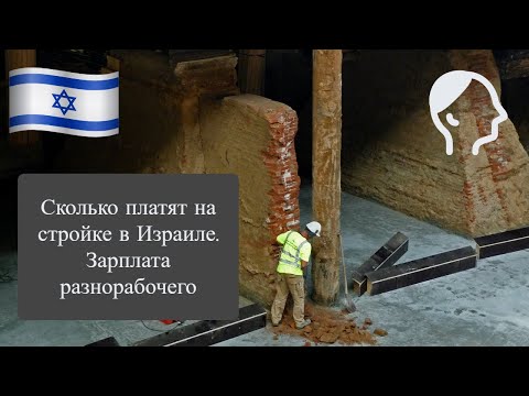 Видео: Сколько платят на стройке в Израиле. Зарплата разнорабочего