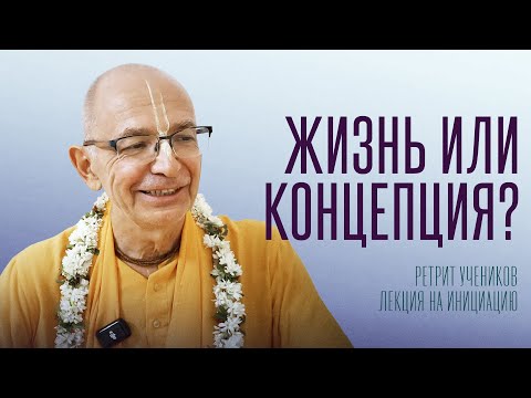 Видео: 2025.07.13 - Жизнь или концепция (Ретрит учеников, Германия) - Бхакти Вигьяна Госвами