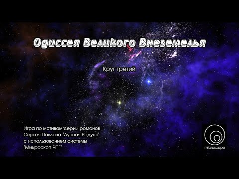 Видео: Одиссея Великого Внеземелья. Третий круг.