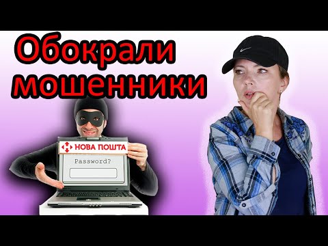 Видео: Осторожно: мошенники! Столкнулась со схемой развода на сайте объявлений