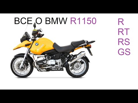 Видео: Все о BMW R1150 R, RT, RS, GS