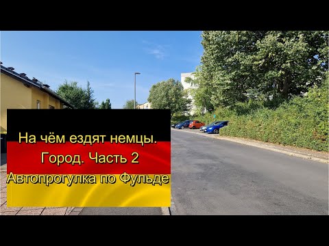 Видео: #БайкиОтДеда "Автопрогулка по Фульде. На чем ездят немцы" Часть 2