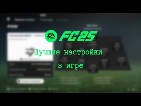 Видео: Лучшая тактика в FC25 + настройка самой игры!