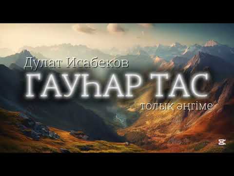 Видео: Гауһар тас - Дулат Исабеков | қазақ әйелінің қасіреті | толық әңгіме