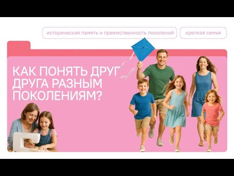 Видео: РАЗГОВОРЫ О ВАЖНОМ 13.10.25 Как понять друг друга разным поколениям?