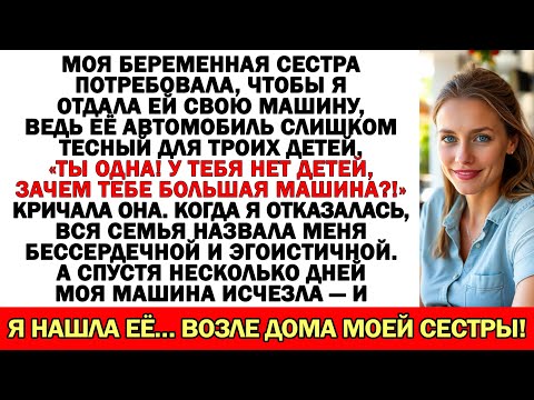 Видео: Беременная сестра потребовала мою машину: «У тебя нет детей!» Но я отказалась.