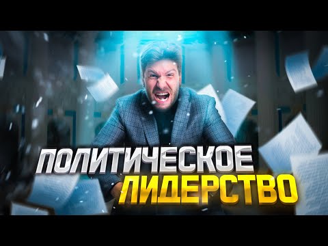 Видео: Политические лидерство | обществознание ЕГЭ 2022