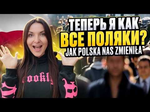 Видео: Как нас поменяла Польша Jak Polska nas zmieniła /Польша Влог