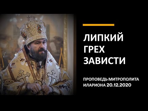 Видео: Липкий грех зависти