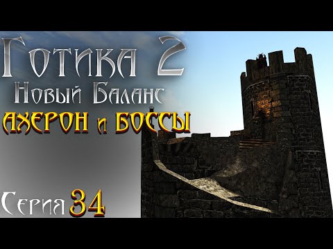 Видео: Готика 2 Новый Баланс - Прохождение за МАГА | Ахерон и Чистка Хориниса [34]