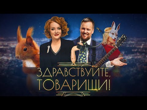 Видео: Здравствуйте, товарищи! [#123]