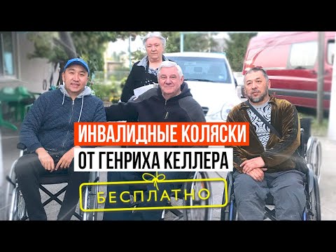 Видео: Инвалидные коляски от Генриха!