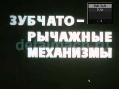 Видео: Зубчато-рычажные механизмы