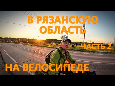 Видео: НА ВЕЛОСИПЕДЕ В РЯЗАНСКУЮ ОБЛАСТЬ часть 2
