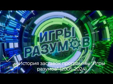 Видео: История заставок программы "Игры разумов" (2005-2024) 