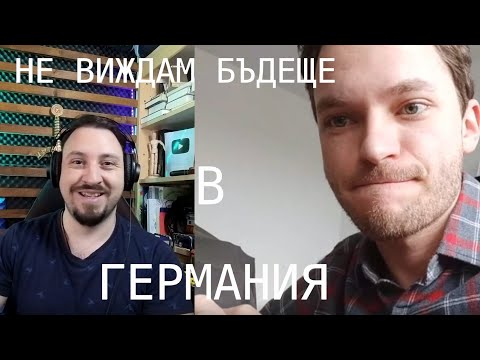 Видео: За живота, проблемите и бъдещето в Германия разговор с Виктор, 9 години в Германия, Карлсруе