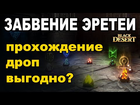 Видео: 💰 ЗАБВЕНИЕ ЭРЕТЕИ. Тактика фарма лабиринта с загадками в БДО (BDO-Black Desert)