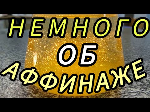Видео: АФФИНАЖ ЗОЛОТО БЕЗ ОШИБОК