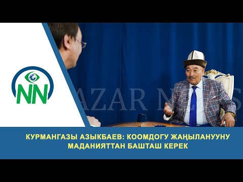 Видео: Курмангазы Азыкбаев: Коомдогу жаңыланууну маданияттан башташ керек
