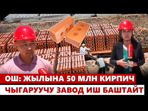 Видео: Ош: жылына 50 млн кирпич чыгаруучу завод иш баштайт