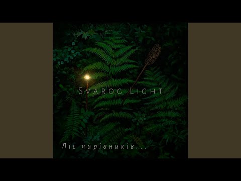 Видео: Ліс чарівників