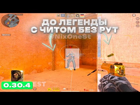 Видео: ⚡ ДО ГЛОБАЛА С СОФТОМ ❤️ LEGIT HACK 0.30.4 😍 #1 ⚡ДО ЛЕГЕНДЫ С СОФТОМ | STANDOFF 2