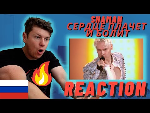 Видео: SHAMAN - СЕРДЦЕ ПЛАЧЕТ И БОЛИТ - IRISH REACTION