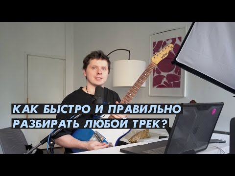 Видео: Как правильно и быстро учить любую песню? Способ для всех уровней!