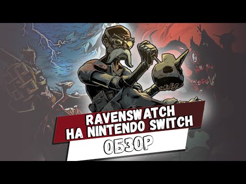 Видео: Ravenswatch | Недооцененный рогалик | Обзор на Nintendo Switch