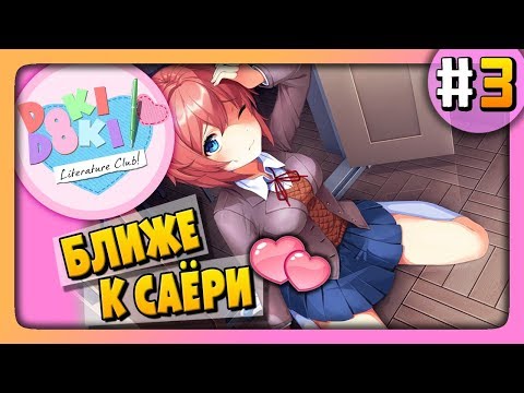Видео: Doki Doki Literature Club Прохождение #3 ✅ БЛИЖЕ К САЁРИ!