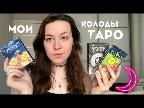 Видео: ✭ Мои карты Таро ✭ | Уэйт, Дикое Неизведанное + Симболон