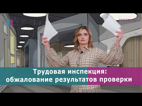 Видео: Трудовая инспекция: обжалование результатов проверки (2ч.)