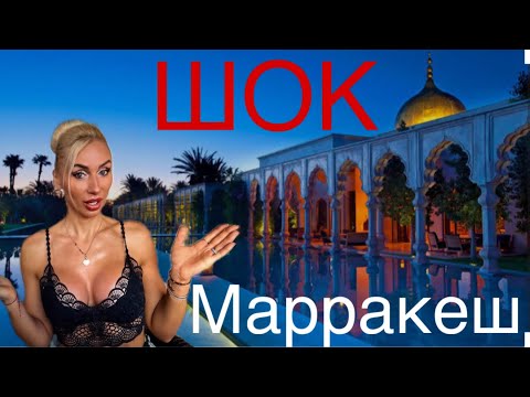 Видео: ШОК - Марракеш‼️гостиница, румтур, ужин