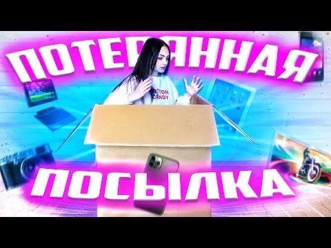 Видео: ОГРОМНАЯ ПОТЕРЯННАЯ ПОСЫЛКА с ПОЧТЫ / ВНУТРИ ОДНИ ГАДЖЕТЫ! /Потерянные посылки VS потерянный чемодан
