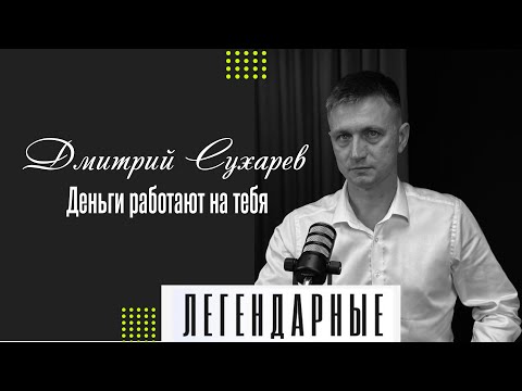 Видео: Дмитрий Сухарев — Не проесть миллион 