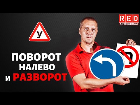 Видео: ПОВОРОТ НАЛЕВО И РАЗВОРОТ - Легкая Теория ПДД с Автошколой RED