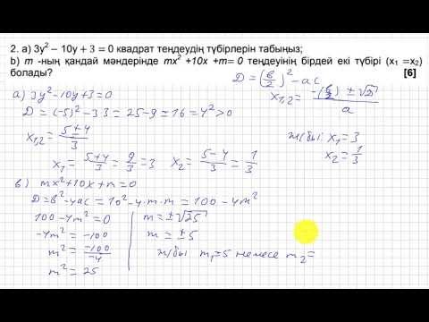 Видео: БЖБ/СОР. 8 сынып. 2 тоқсан. Алгебра. 2-нұсқа. "Квадрат теңдеулер" бөлімі.